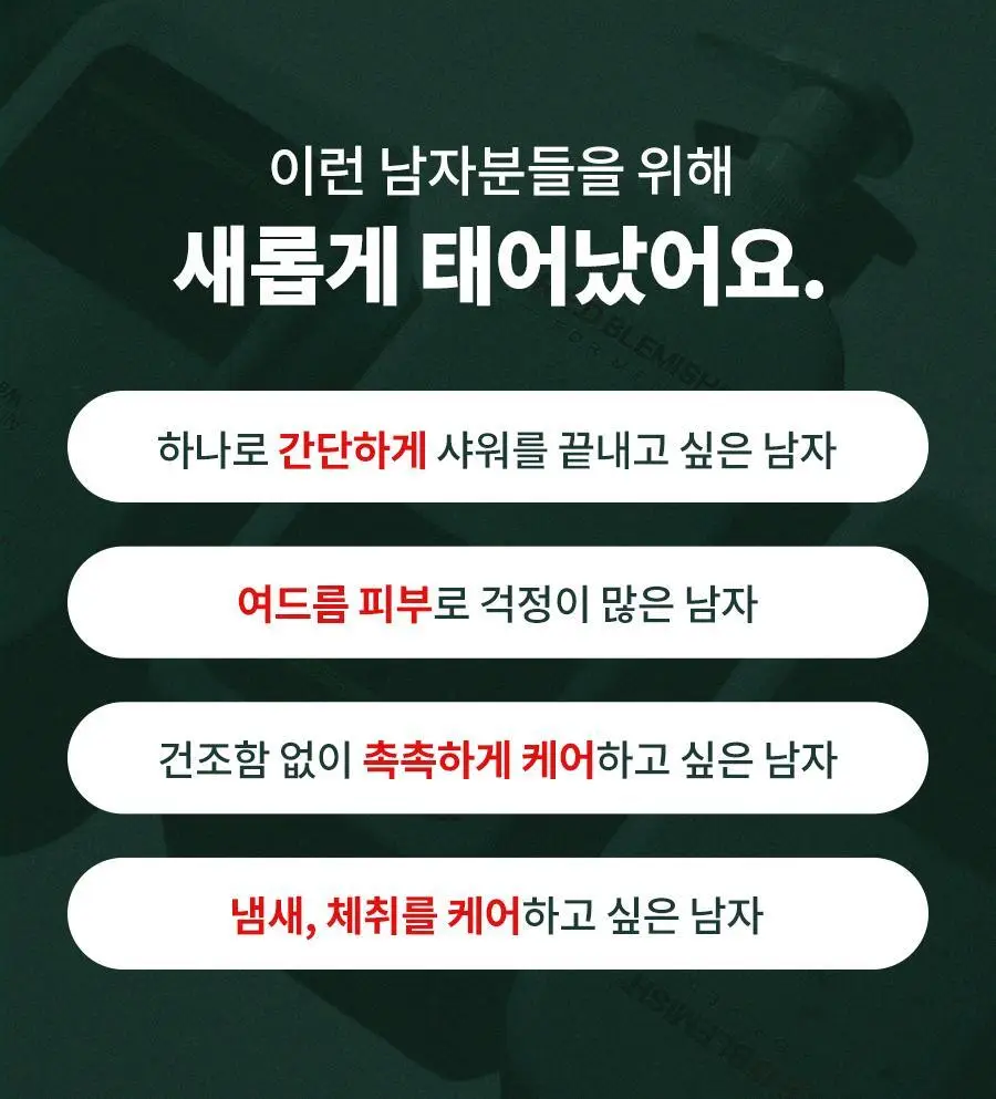 [증정기획] 닥터지 레드 블레미쉬 포 맨 올인원 워시 500ml 기획 (+30ml) 상세페이지 5